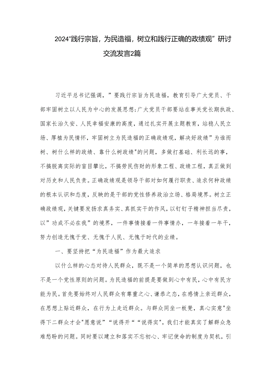 2024 践行宗旨为民造福树立和践行正确的政绩观 研讨交流发言2篇.docx_第1页