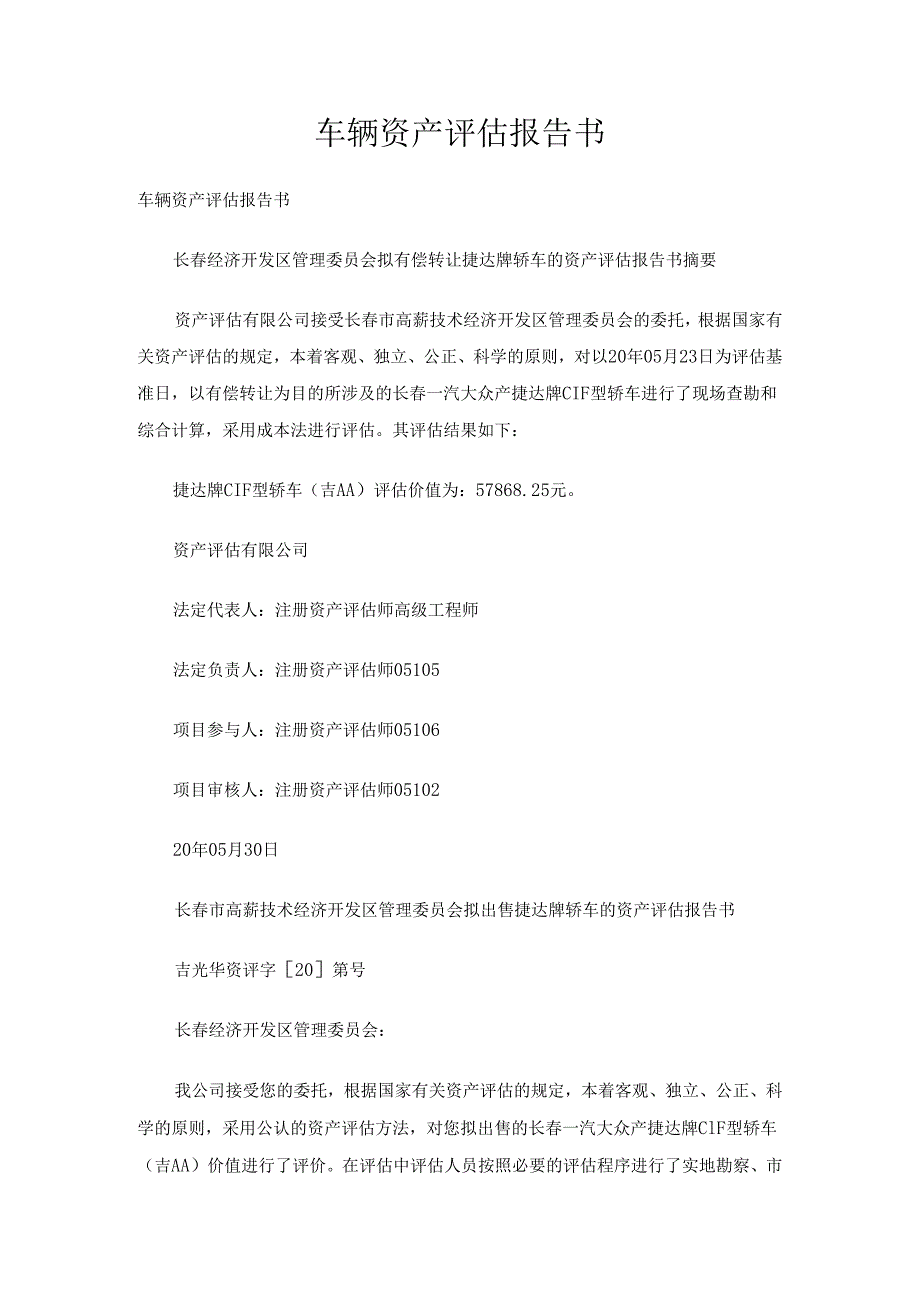 车辆资产评估报告书.docx_第1页