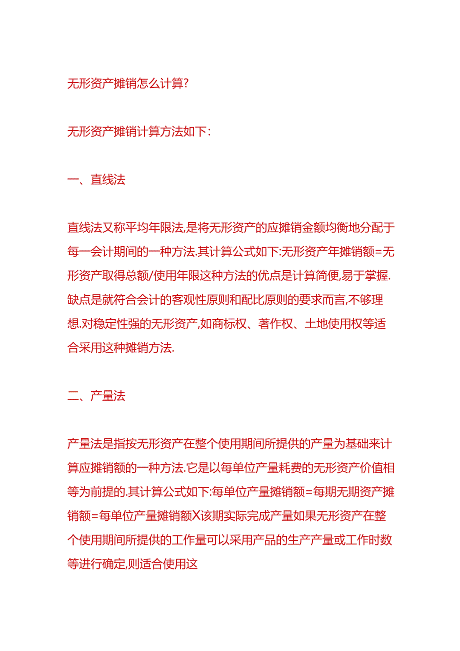 记账实操-无形资产摊销的方法.docx_第2页