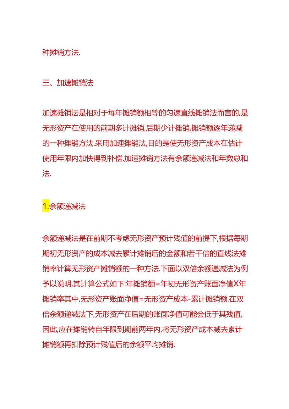 记账实操-无形资产摊销的方法.docx_第3页