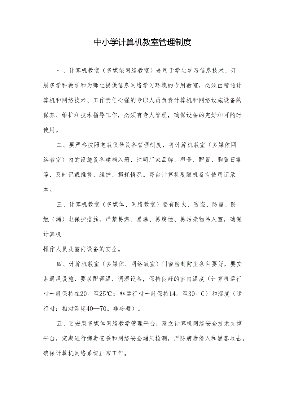 中小学计算机教室管理制度.docx_第1页