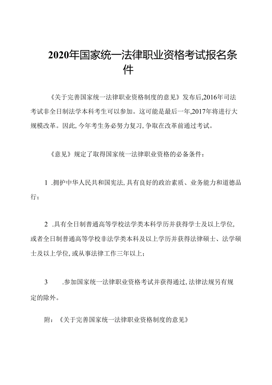 2020年国家统一法律职业资格考试报名条件.docx_第1页