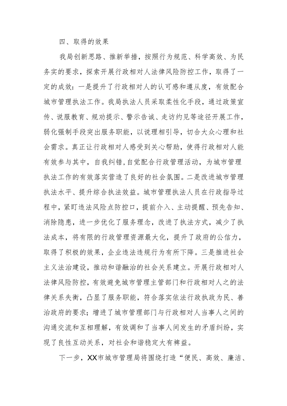 XX市城市管理局关于落实行政相对人法律风险防控制度的分析评估报告.docx_第3页