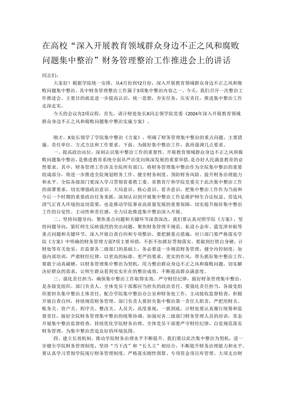 在高校“深入开展教育领域群众身边不正之风和腐败问题集中整治”财务管理整治工作推进会上的讲话.docx_第1页