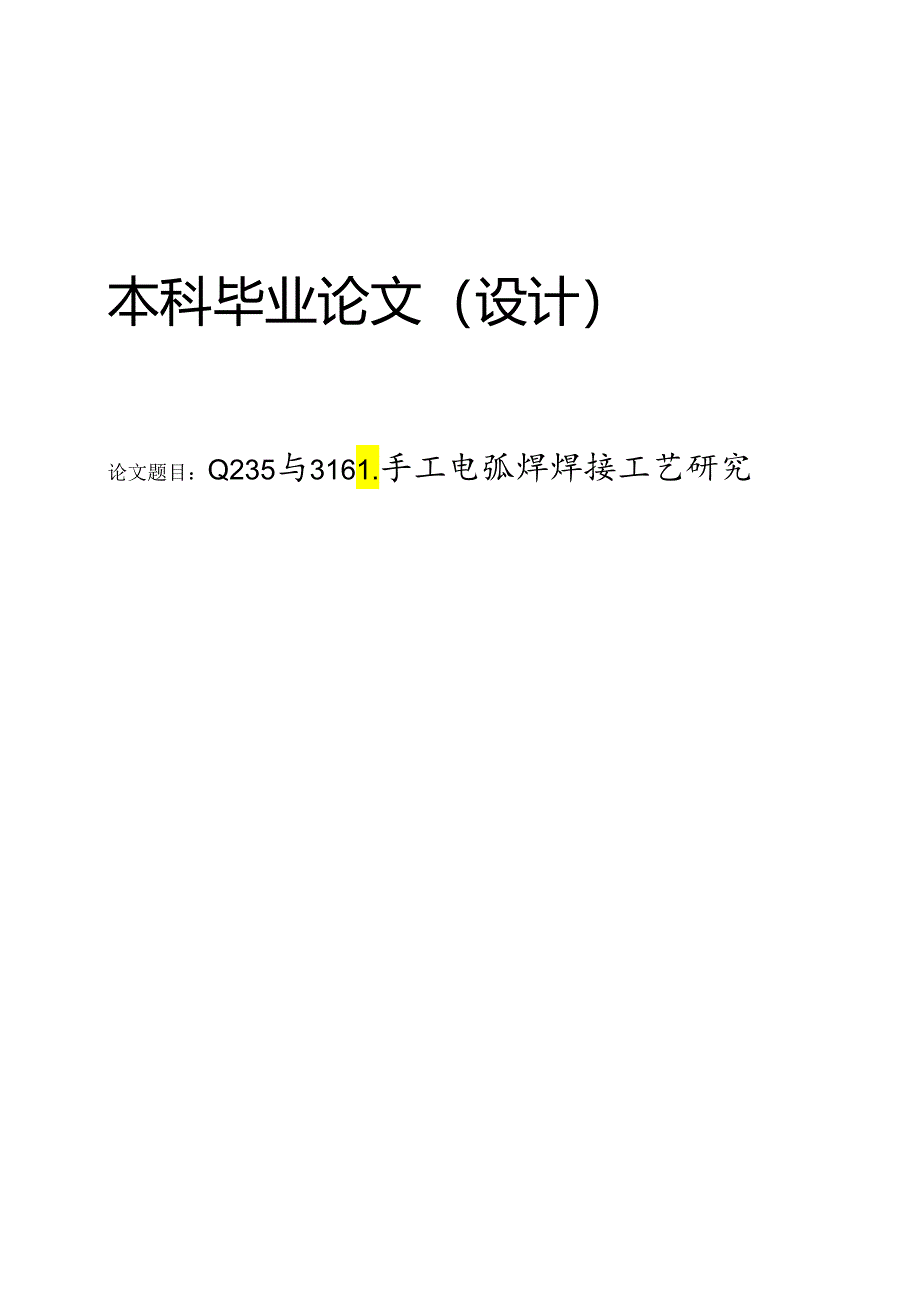 Q235与316L手工电弧焊焊接工艺研究.docx_第1页