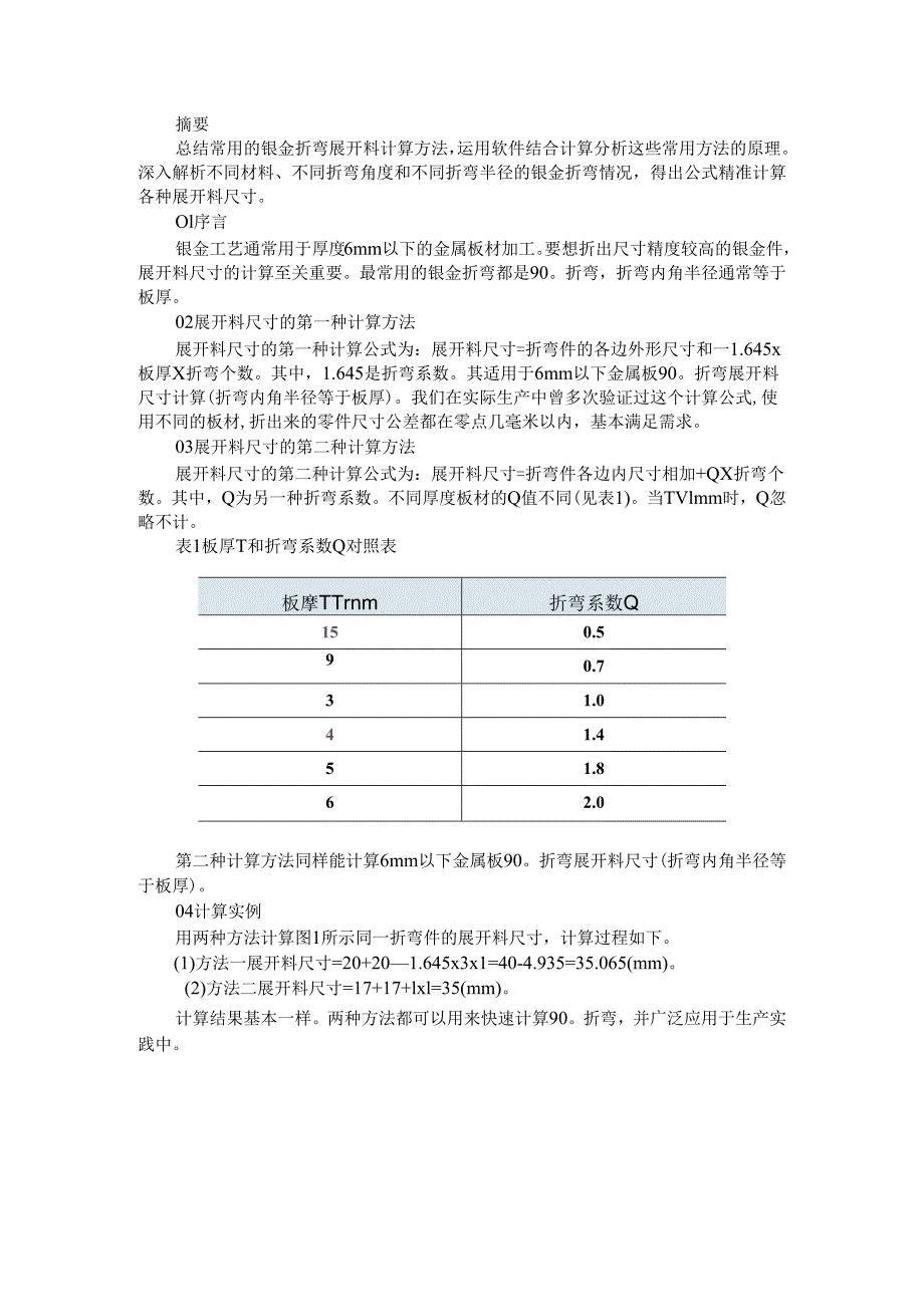 钣金折弯展开料尺寸的计算与钣金折弯展开计算方法.docx_第1页