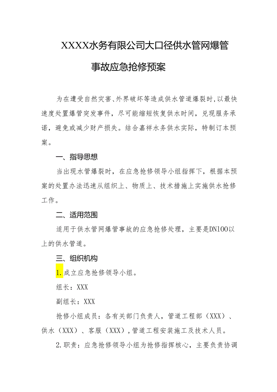 水务有限公司大口径供水管网爆管事故应急抢修预案.docx_第1页