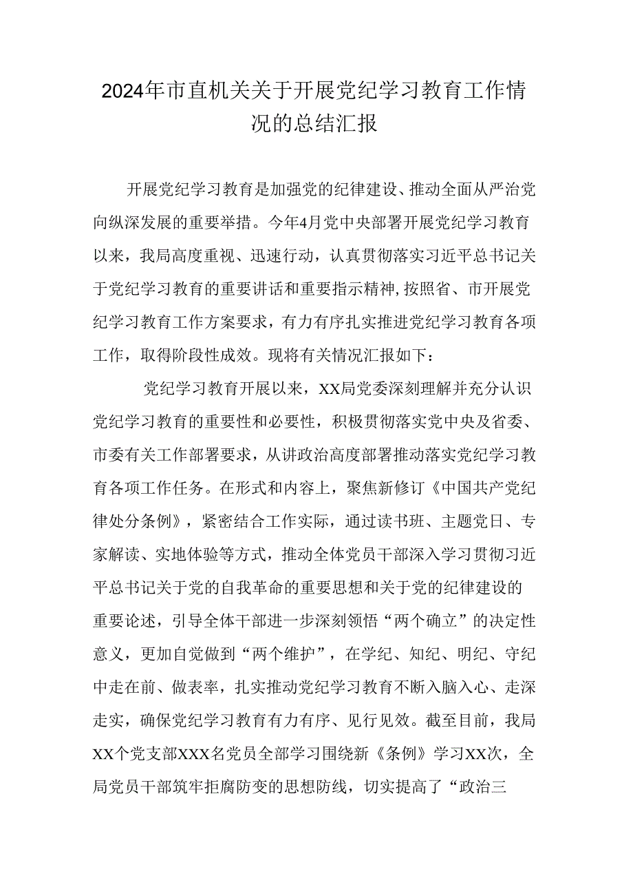 2024年市直机关关于开展党纪学习教育工作情况的总结汇报.docx_第1页