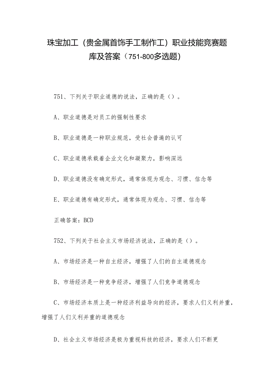 珠宝加工（贵金属首饰手工制作工）职业技能竞赛题库及答案（751-800多选题）.docx_第1页