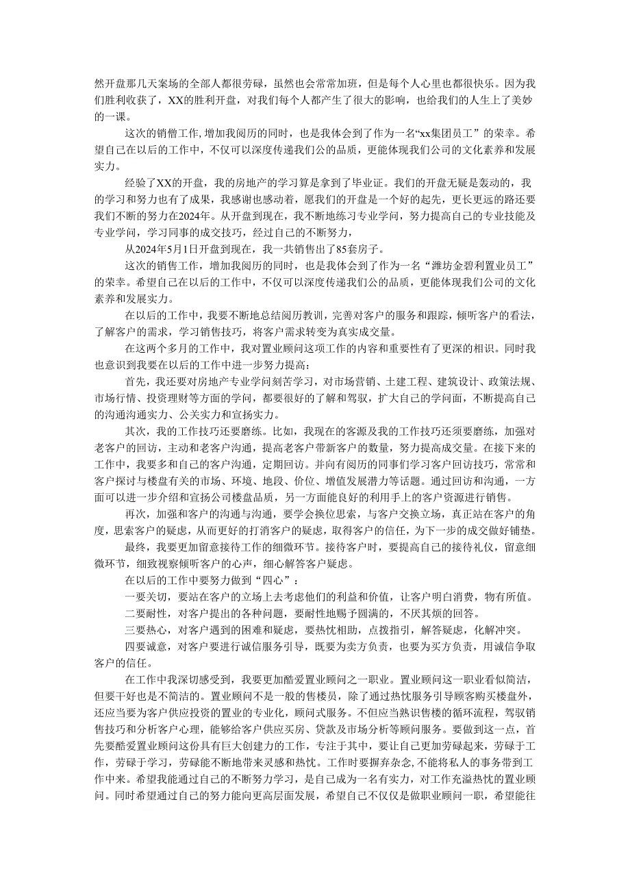 置业顾问2024年工作总结及2024年工作计划.docx_第2页