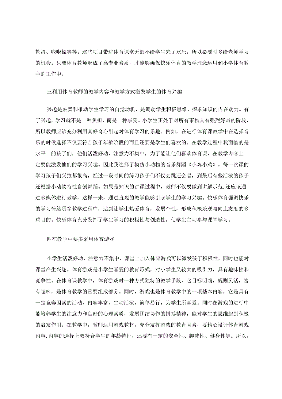 快乐应该是体育课的伴侣——如何进行小学体育快乐教学 论文.docx_第3页