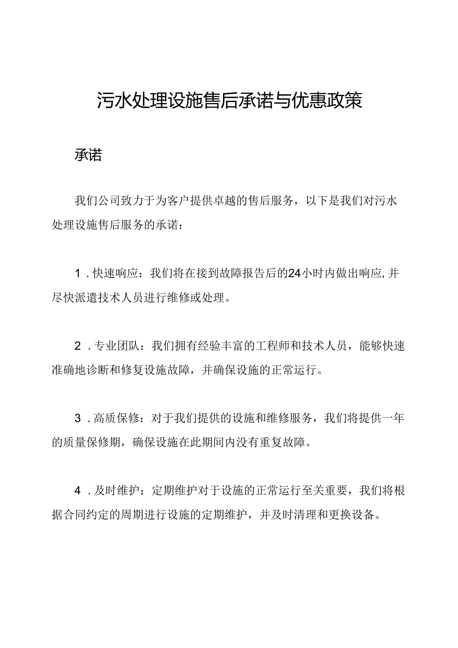 污水处理设施售后承诺与优惠政策.docx_第1页