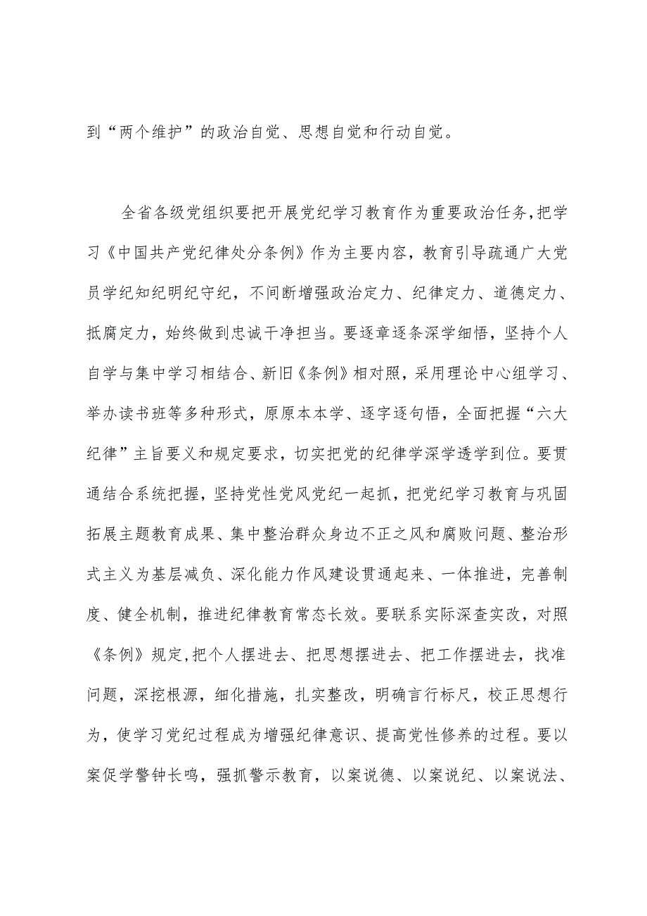 党纪学习教育∣领导讲话：在省委党的建设工作领导小组会议（研究部署党纪学习教育）上的讲话提纲——黑龙江省委书记 许勤.docx_第2页