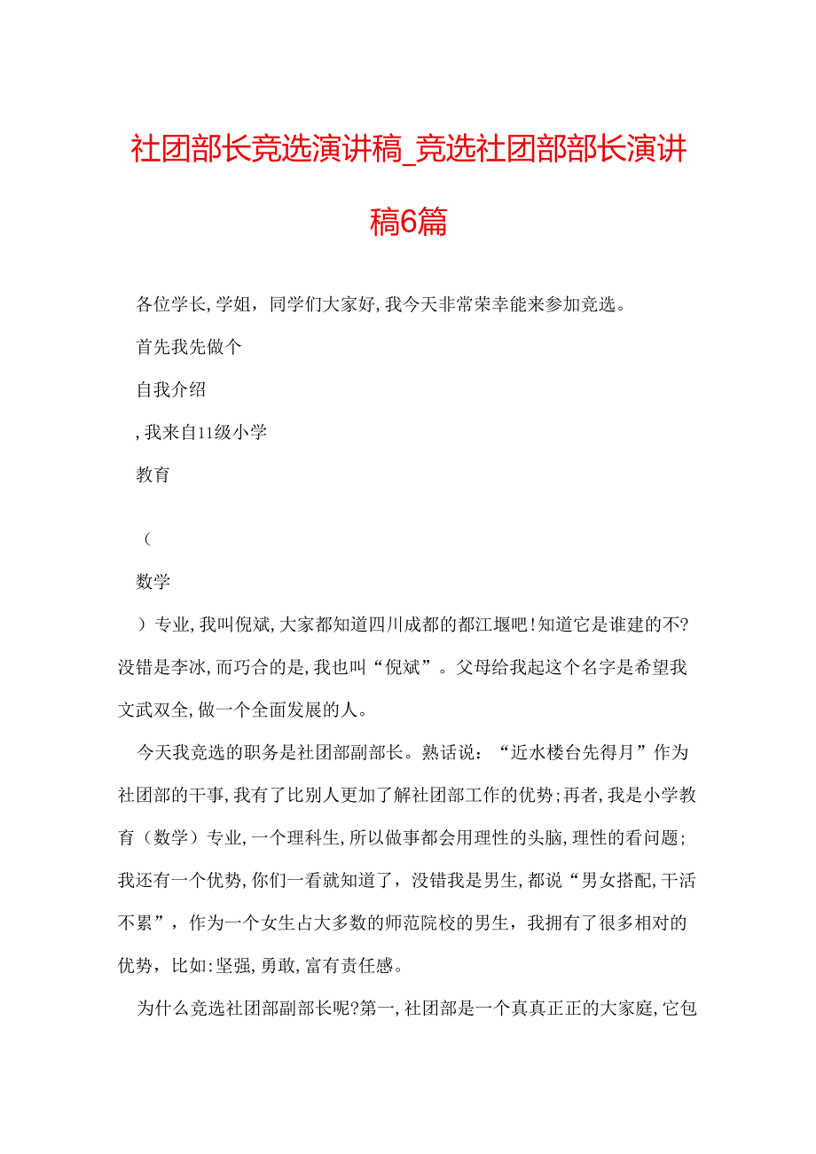 社团部长竞选演讲稿_竞选社团部部长演讲稿6篇.docx_第1页