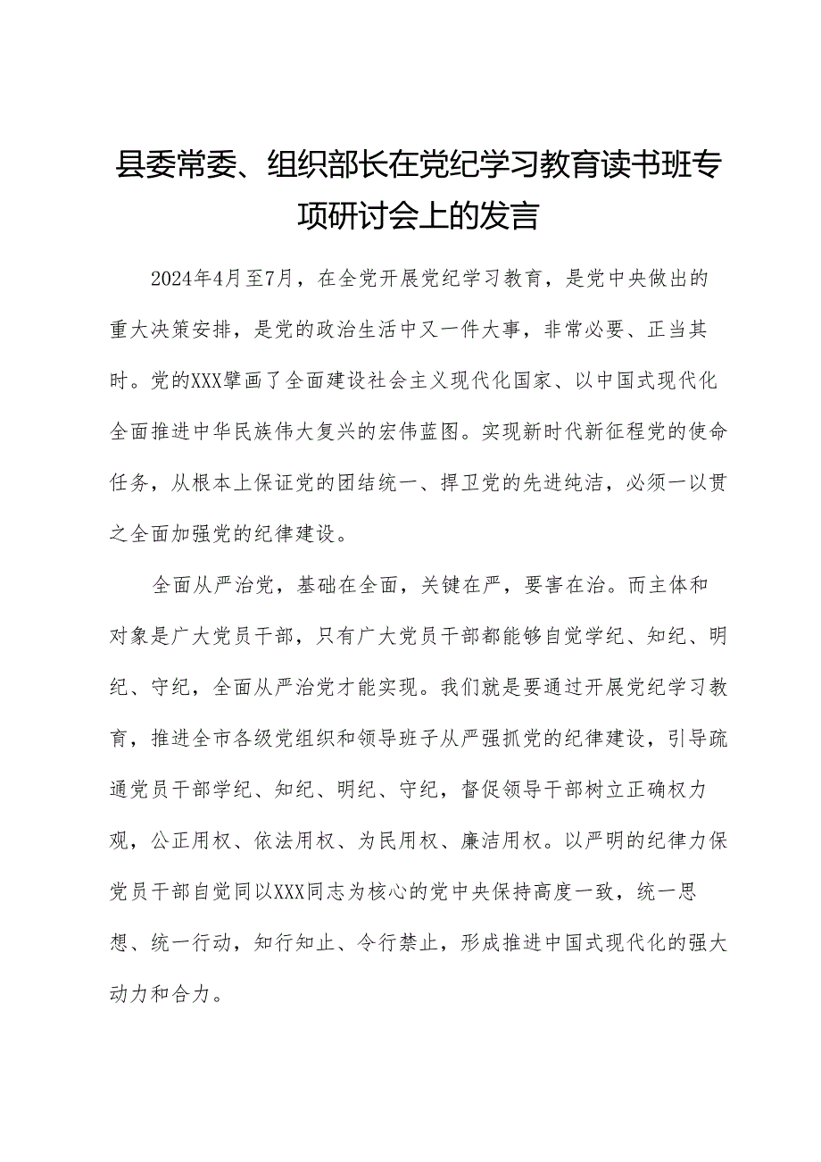 县委常委、组织部长在党纪学习教育读书班专题研讨会上的发言.docx_第1页