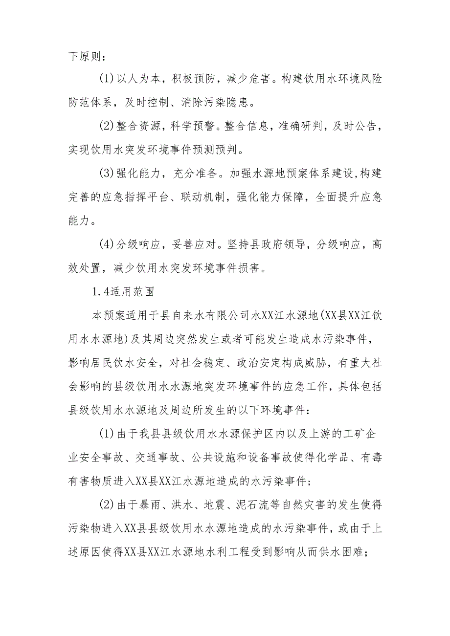 XX县XX江饮用水水源地突发环境事件应急预案（2024年修订）.docx_第2页