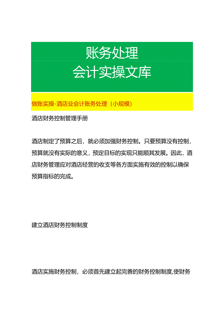 做账实操-酒店业会计账务处理（小规模）.docx_第1页