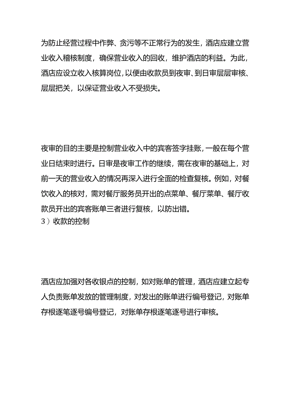 做账实操-酒店业会计账务处理（小规模）.docx_第3页