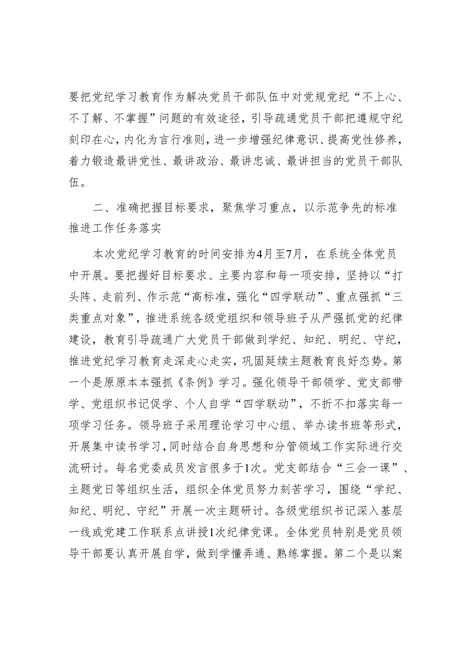 集团公司党组书记在党纪学习教育部署启动会上的讲话.docx_第2页