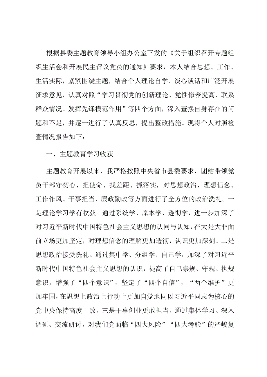 科级领导主题教育专题组织生活会个人检视剖析材料.docx_第1页