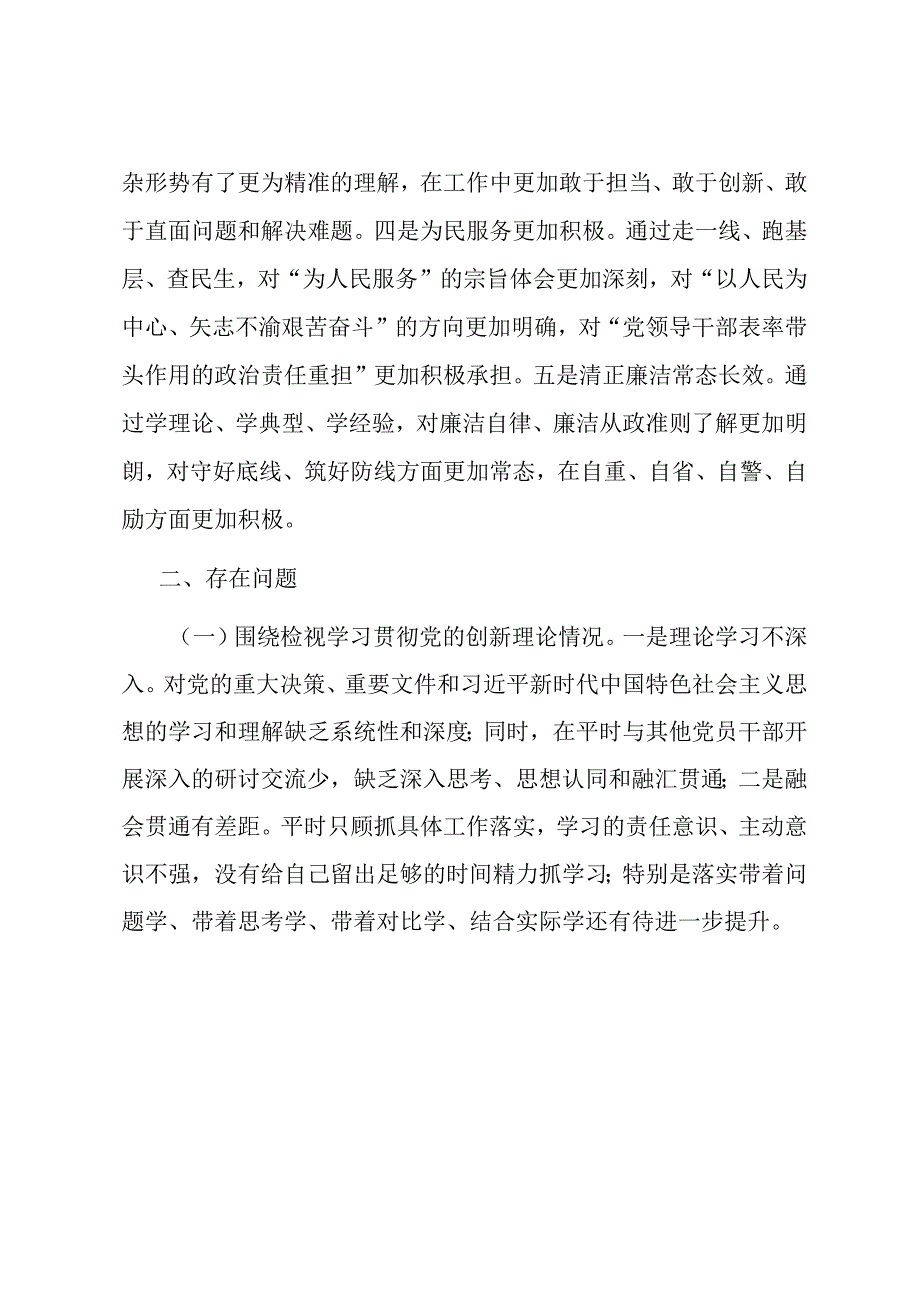 科级领导主题教育专题组织生活会个人检视剖析材料.docx_第2页