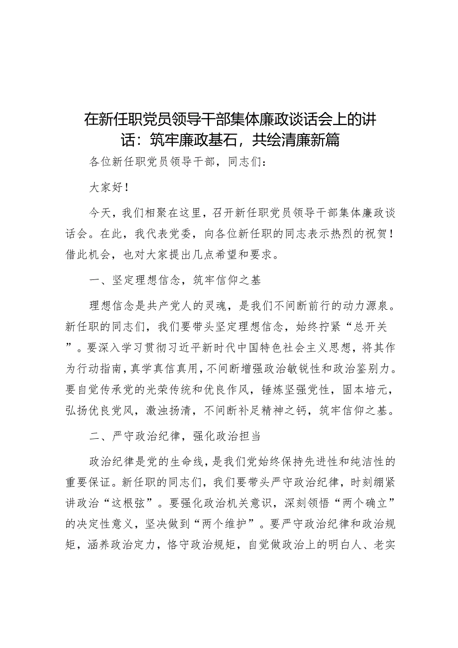 在新任职党员领导干部集体廉政谈话会上的讲话：筑牢廉政基石共绘清廉新篇.docx_第1页