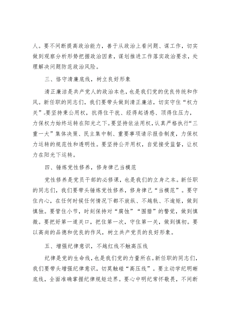 在新任职党员领导干部集体廉政谈话会上的讲话：筑牢廉政基石共绘清廉新篇.docx_第2页