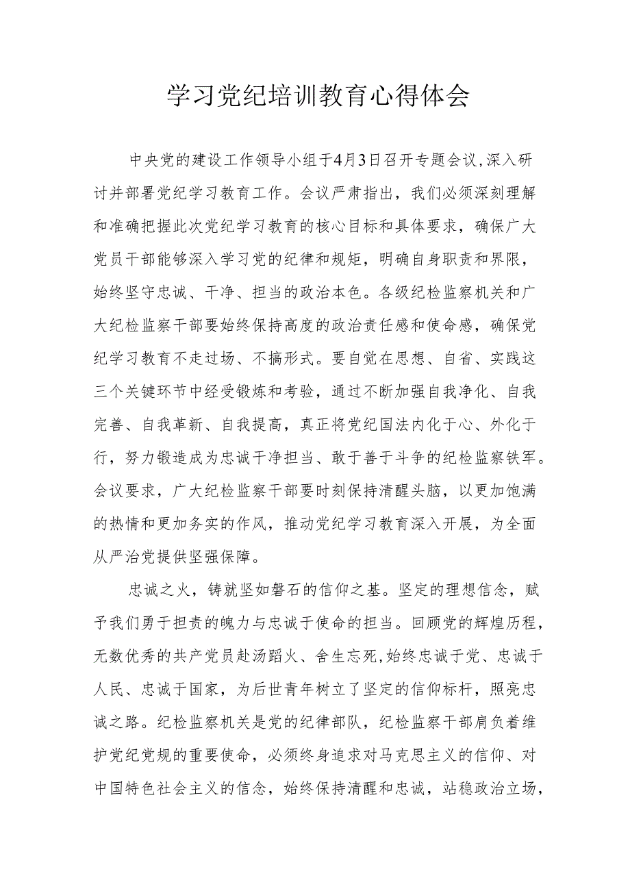 派出所党员干部学习党纪教育个人心得体会 汇编4份.docx_第1页