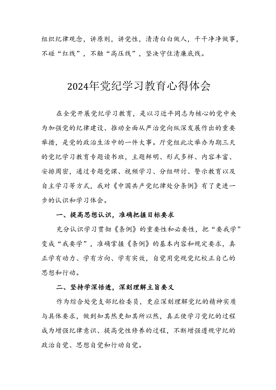 开展2024年《党纪学习培训教育》个人心得体会 （3份）_91.docx_第2页