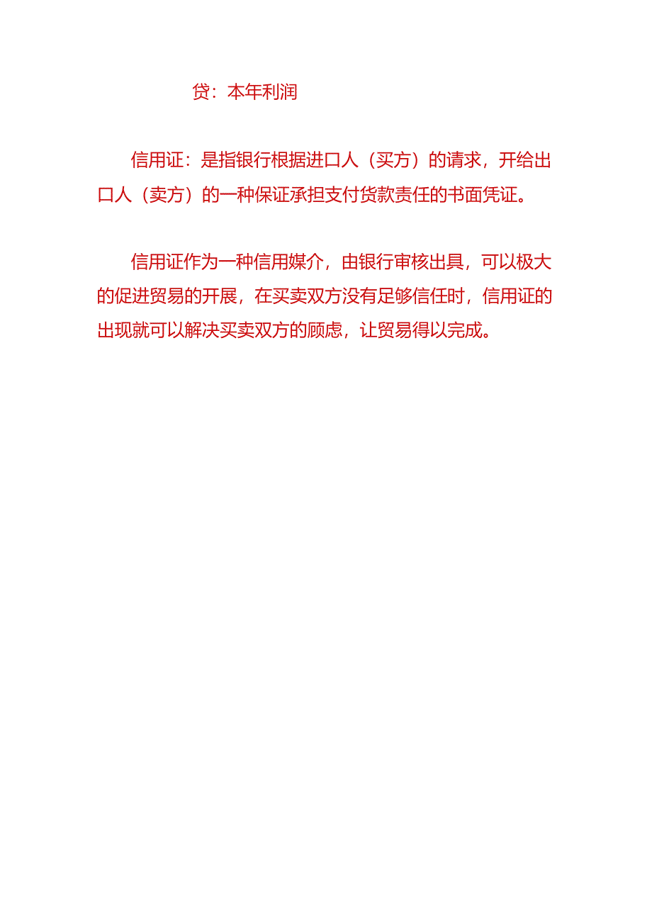 财会实操-开具信用证怎么做账务处理.docx_第3页