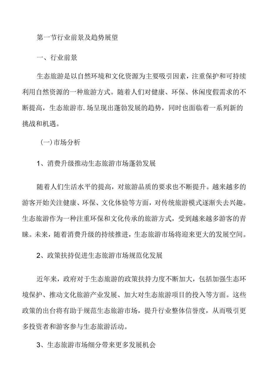 生态旅游市场分析报告.docx_第3页