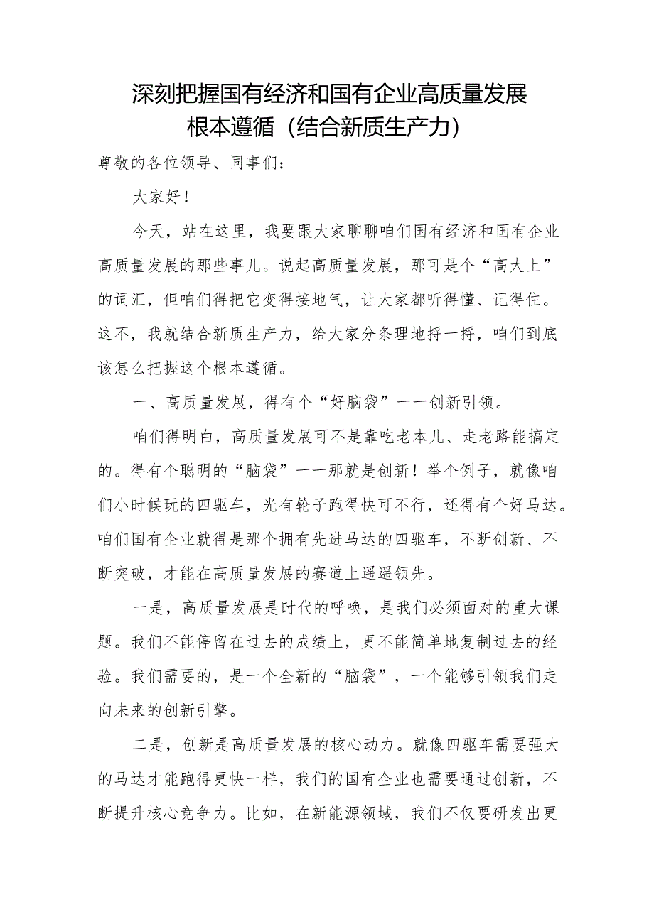 深刻把握国有经济和国有企业高质量发展根本遵循（结合新质生产力）.docx_第1页