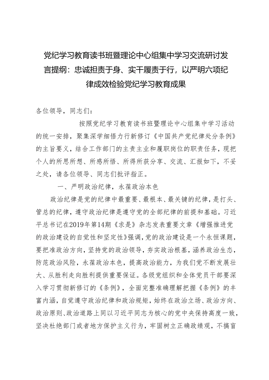 【党纪学习教育读书班暨理论中心组集中学习交流研讨发言提纲】忠诚担责于身、实干履责于行以严明六项纪律成效检验党纪学习教育成果.docx_第1页