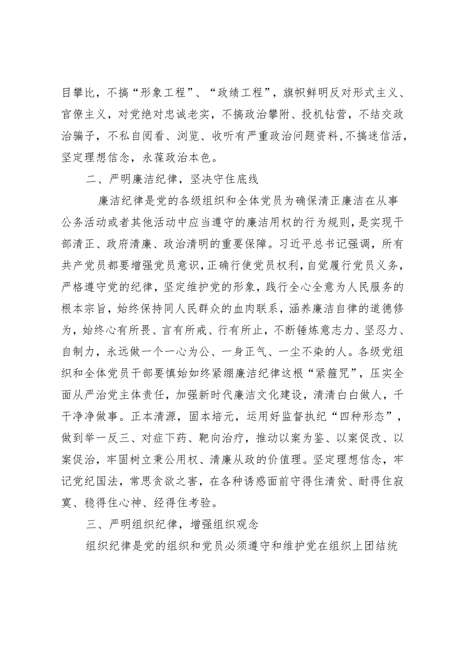 【党纪学习教育读书班暨理论中心组集中学习交流研讨发言提纲】忠诚担责于身、实干履责于行以严明六项纪律成效检验党纪学习教育成果.docx_第2页