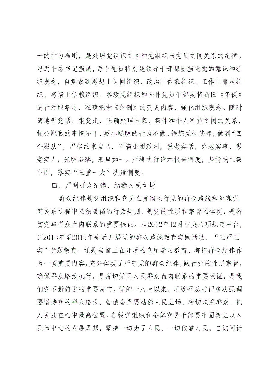 【党纪学习教育读书班暨理论中心组集中学习交流研讨发言提纲】忠诚担责于身、实干履责于行以严明六项纪律成效检验党纪学习教育成果.docx_第3页