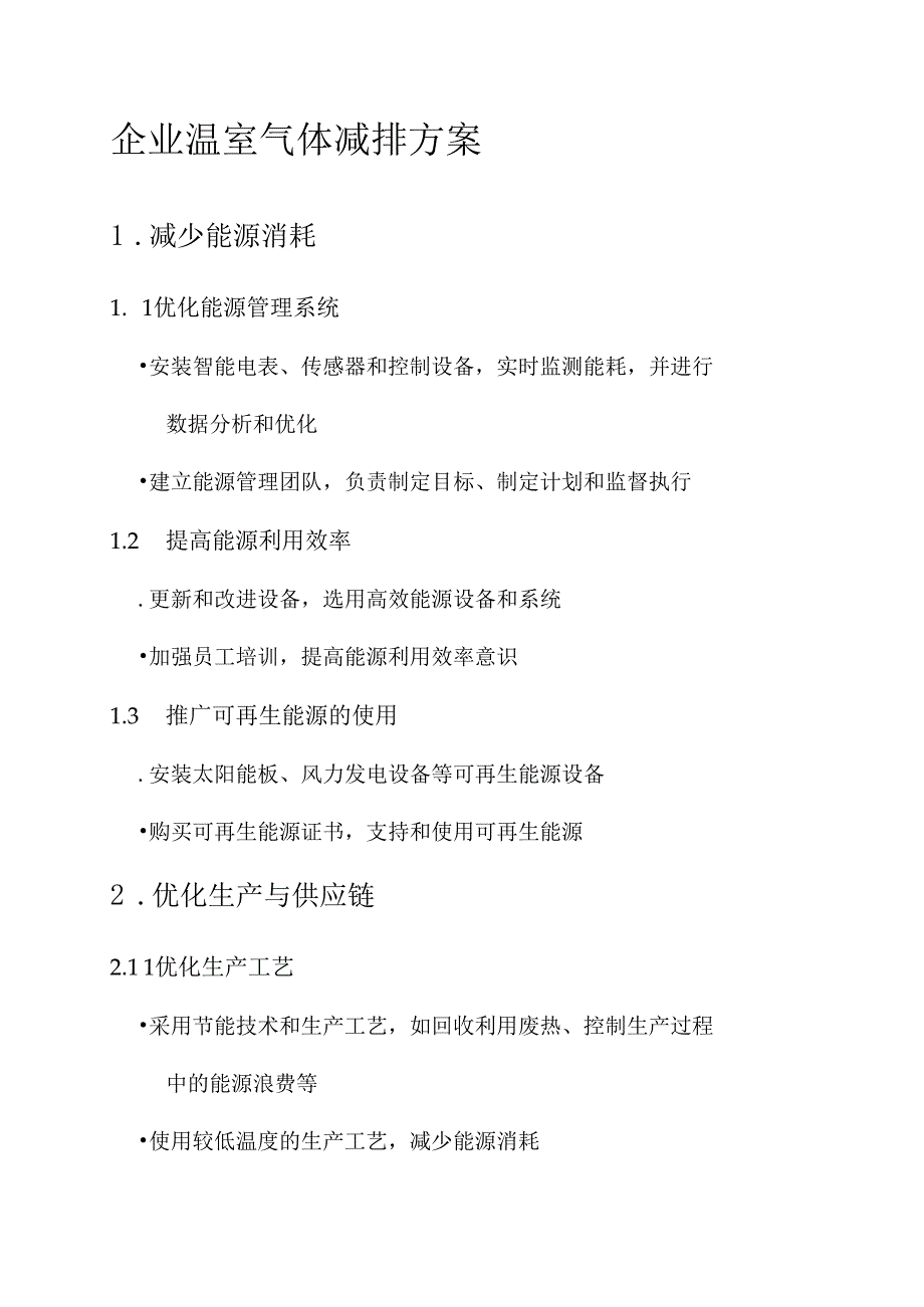 企业温室气体减排方案.docx_第1页