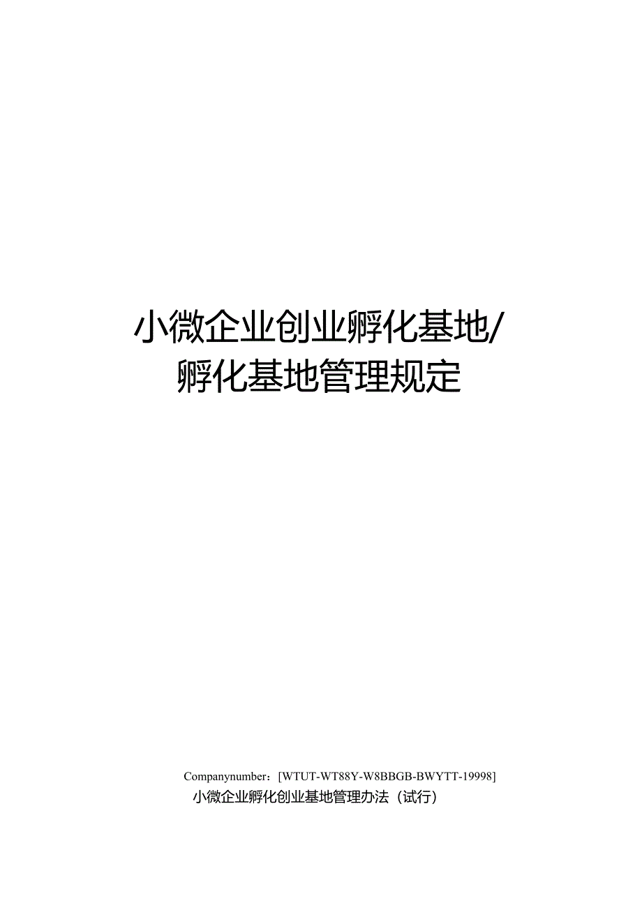 小微企业创业孵化基地孵化基地管理规定.docx_第1页