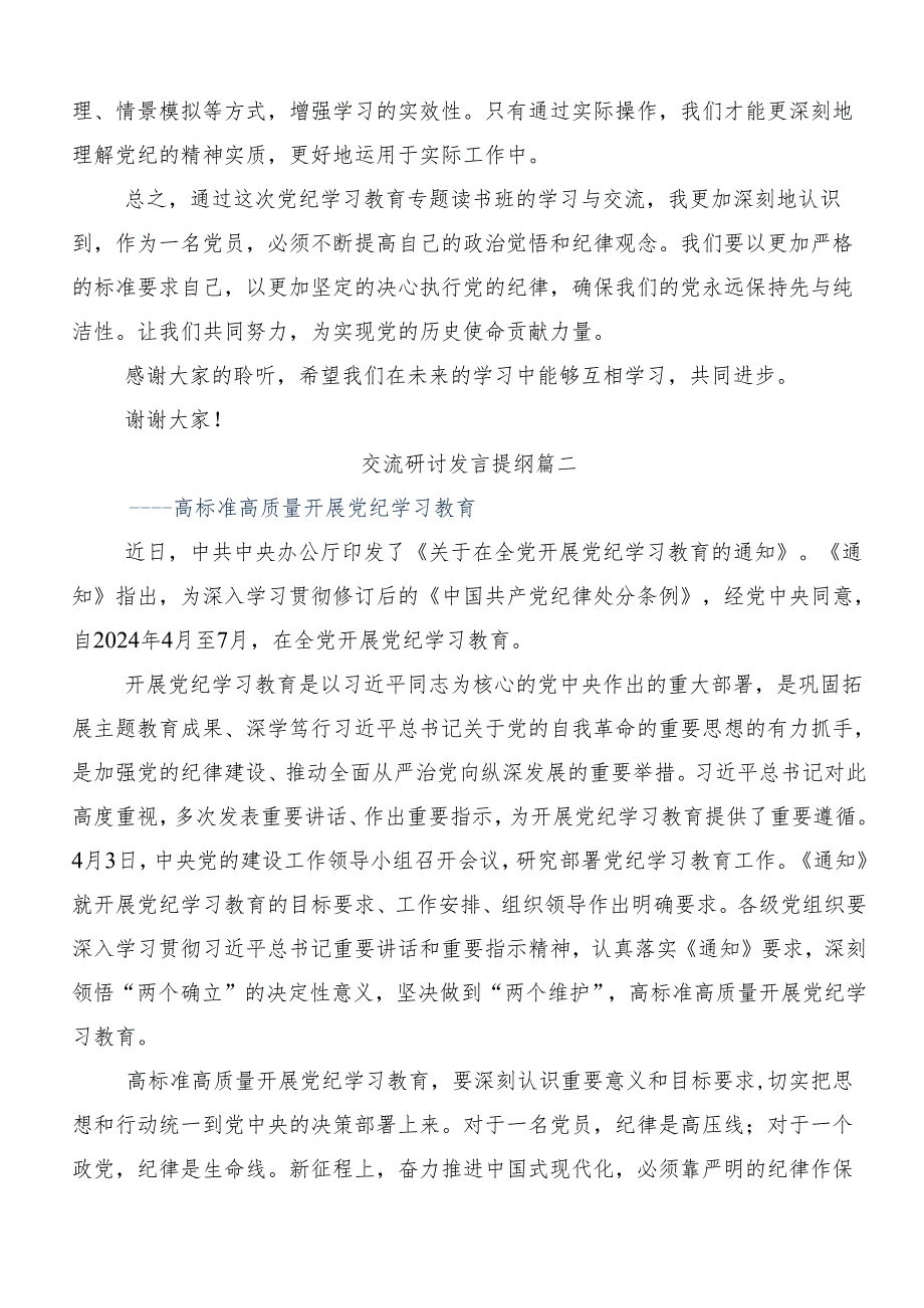 （八篇）2024年度在学习贯彻党纪学习教育读书班研讨材料.docx_第2页