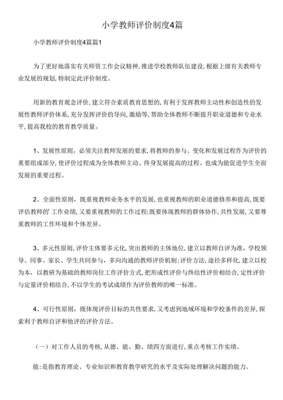 小学教师评价制度4篇.docx_第1页