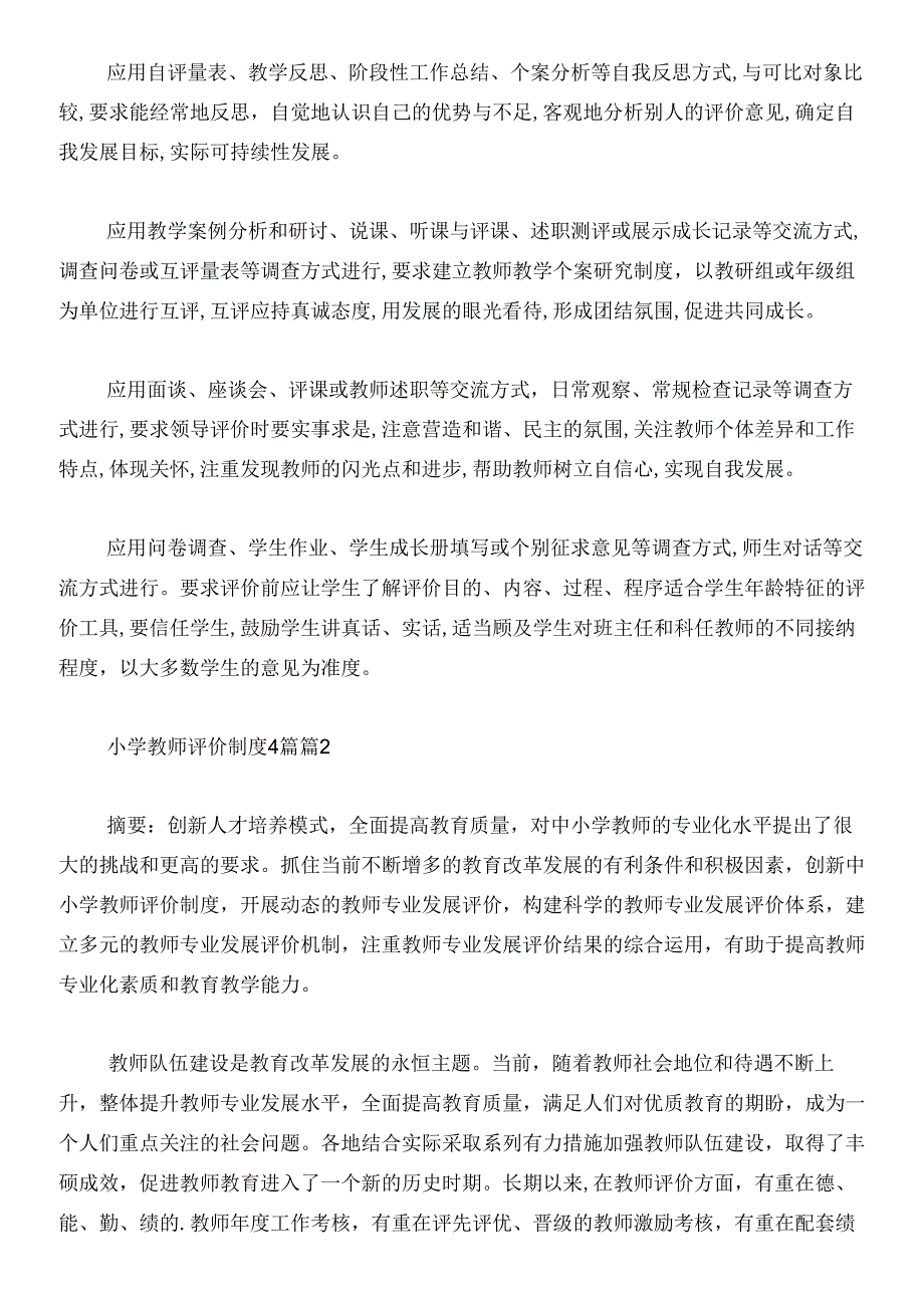 小学教师评价制度4篇.docx_第3页