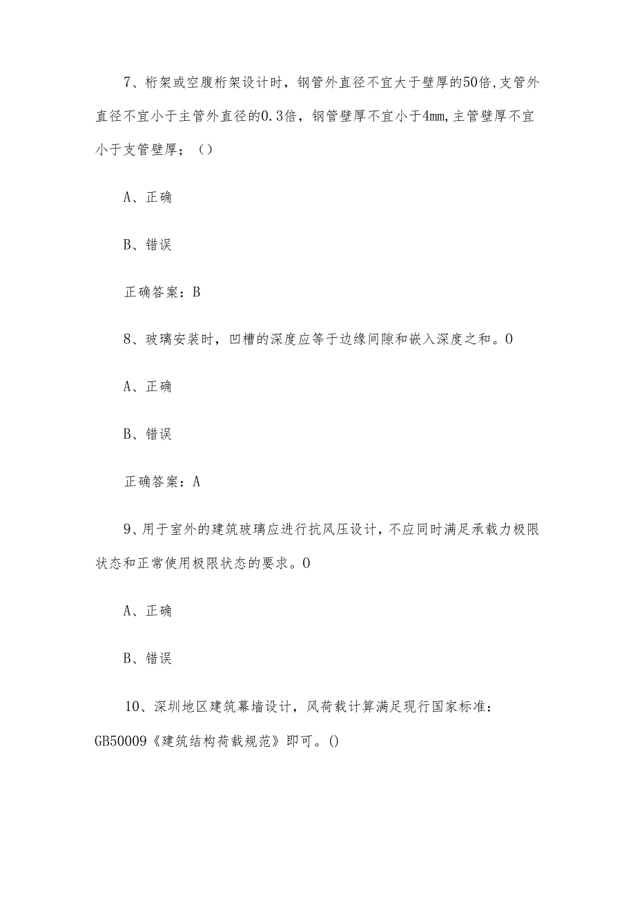 幕墙设计师职业技能竞赛题库及答案（1-249判断题）.docx_第3页