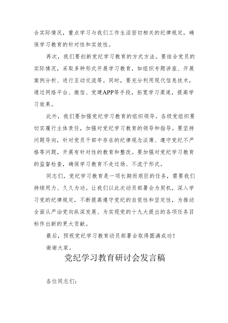 退休党员干部党纪学习教育研讨会发言稿 汇编7份.docx_第2页