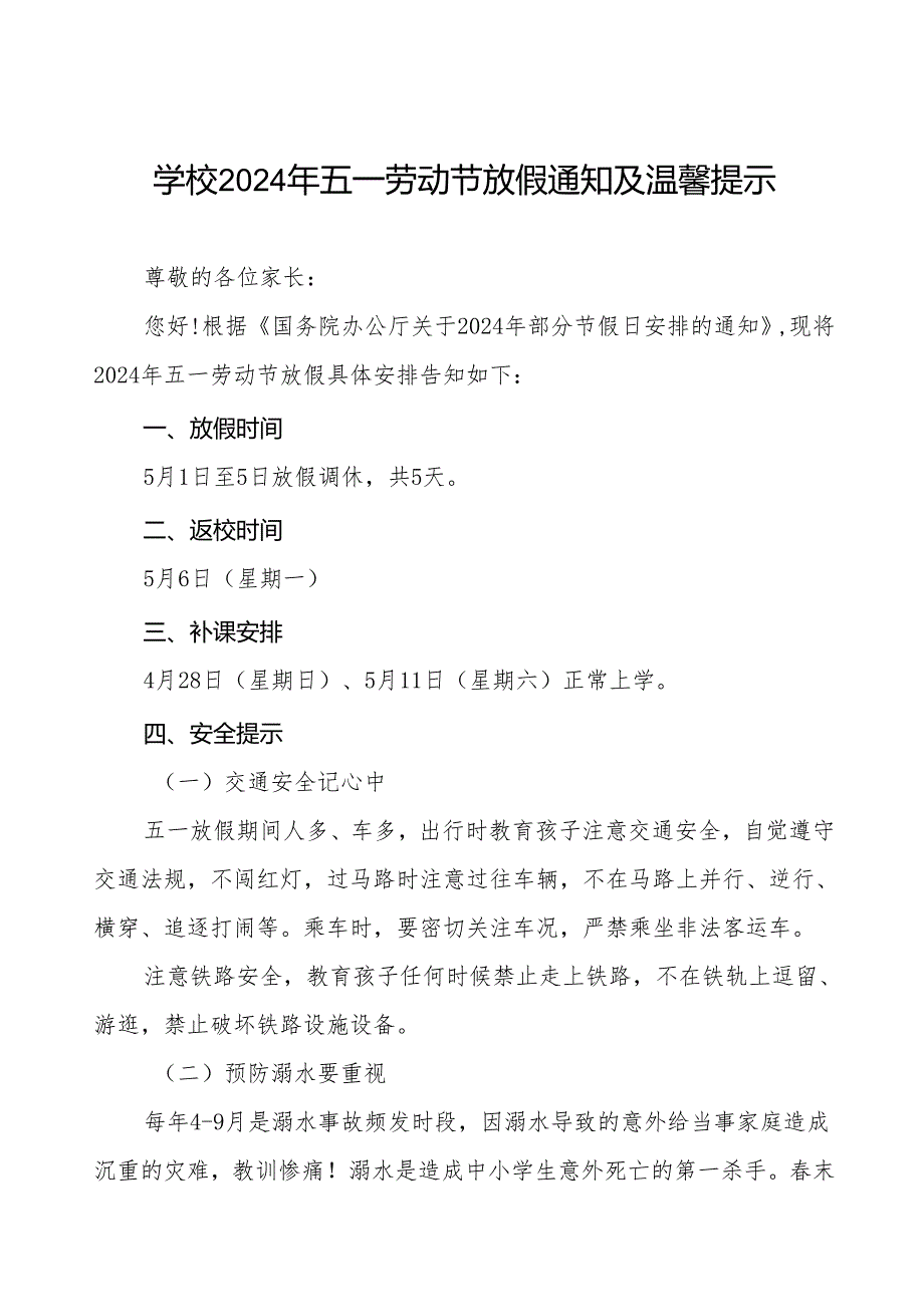 小学2024年五一劳动节放假通知及安全须知三篇.docx_第1页