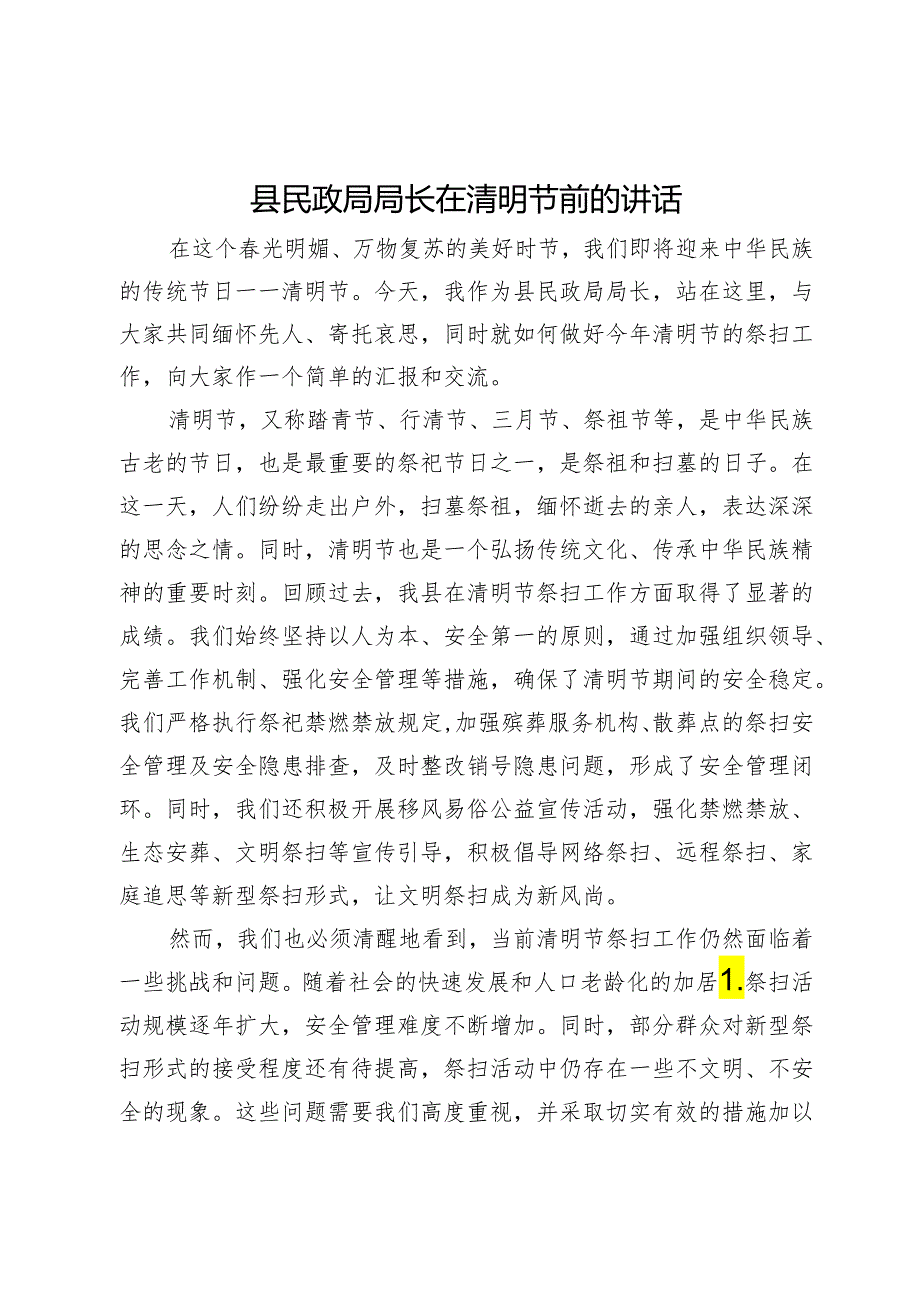 县民政局局长在清明节前的讲话.docx_第1页