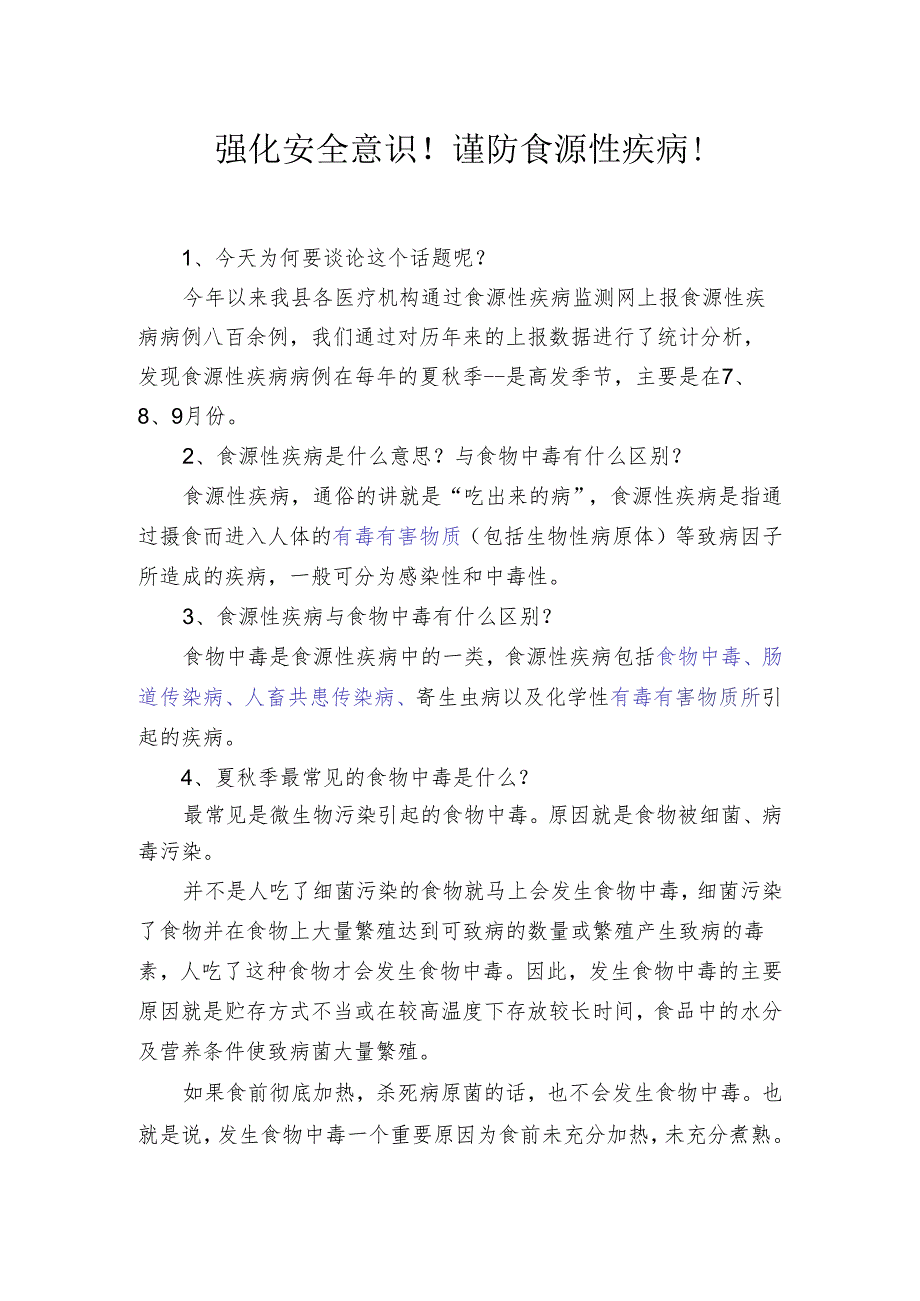 健康教育教案13强化安全意识！谨防食源性疾病！2.docx_第1页