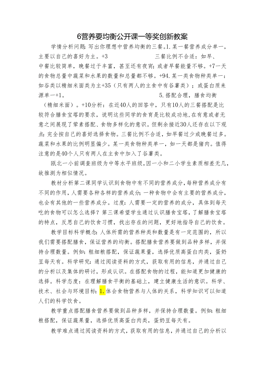 6 营养要均衡 公开课一等奖创新教案_1.docx_第1页