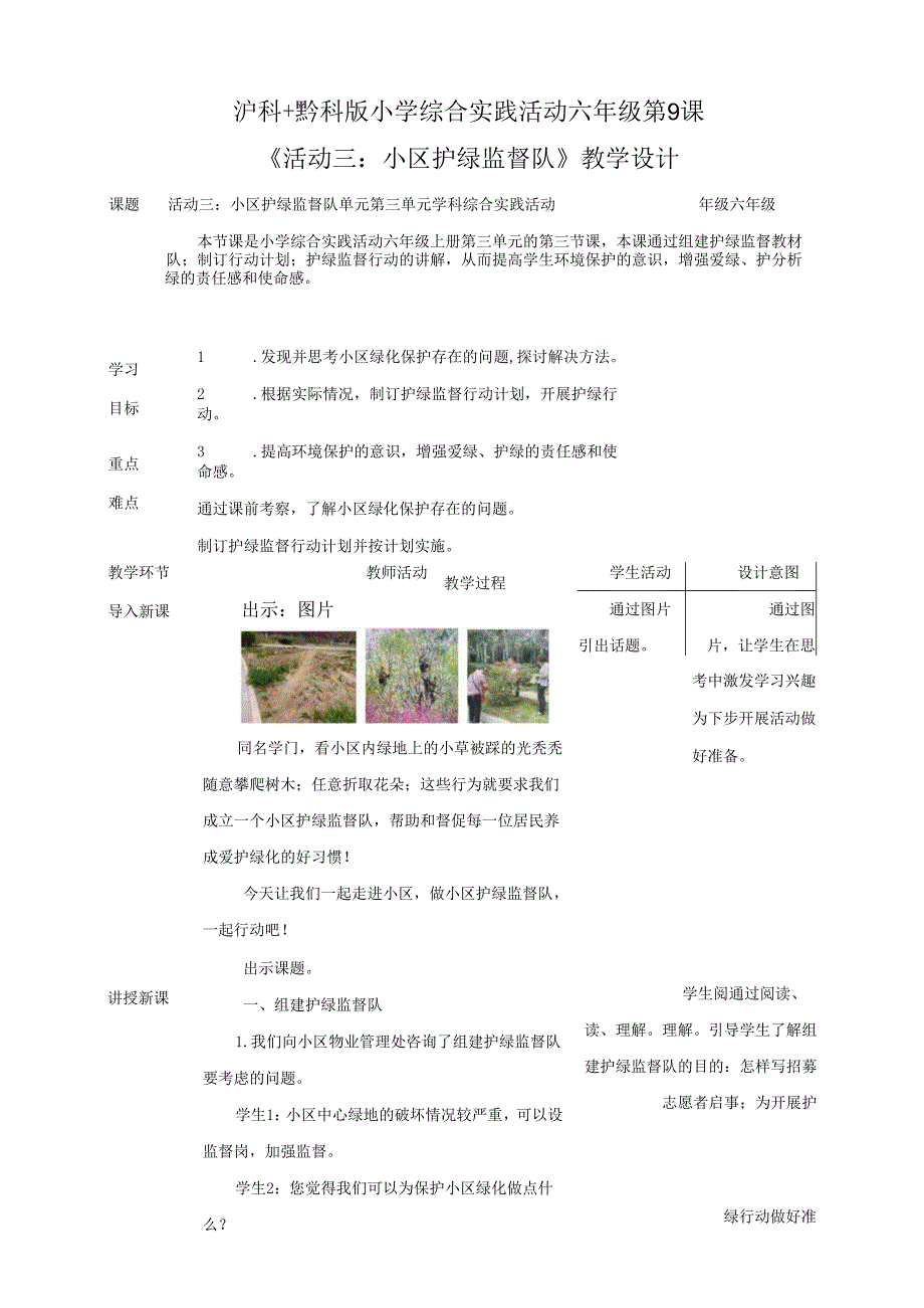 沪科黔科版（贵州上海版）小学综合实践活动六年级上册第9课小区护绿监督队教学教案教学设计.docx_第1页