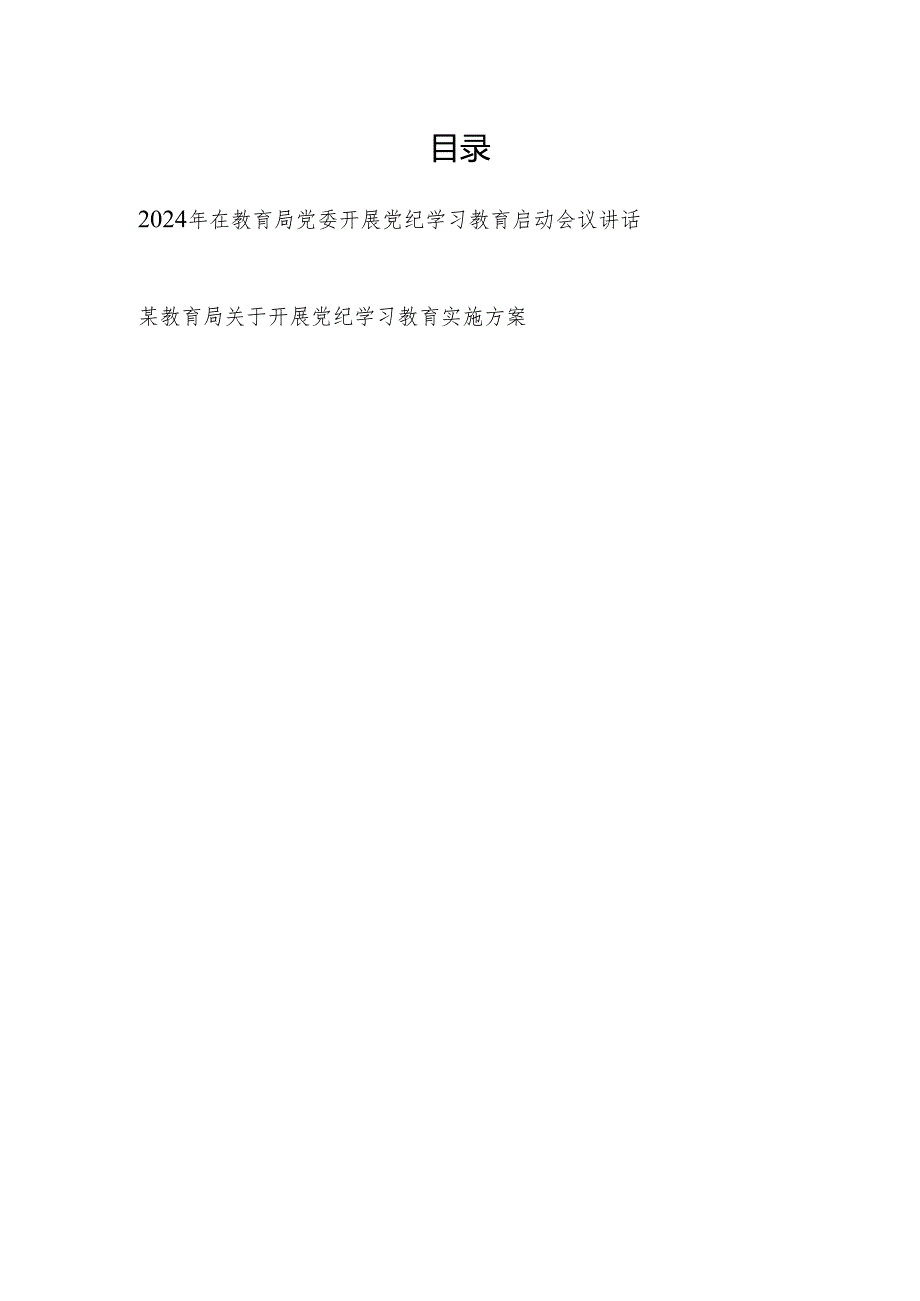 教育局系统2024年开展党纪学习教育启动会议上的讲话和实施方案.docx_第1页