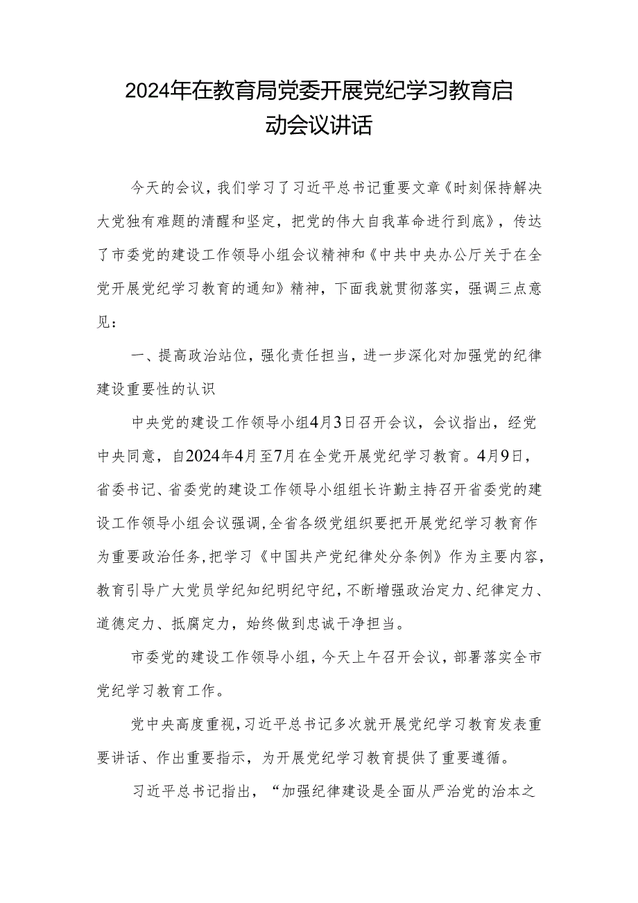 教育局系统2024年开展党纪学习教育启动会议上的讲话和实施方案.docx_第2页