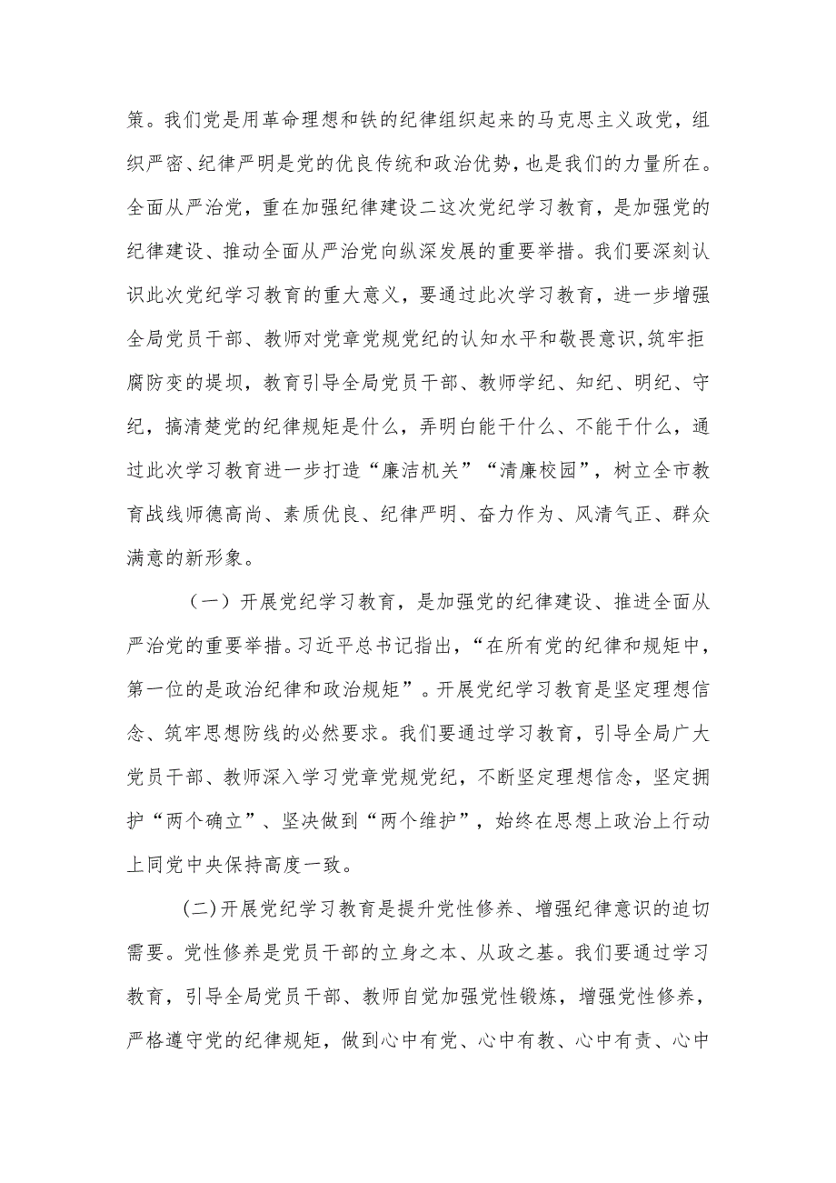 教育局系统2024年开展党纪学习教育启动会议上的讲话和实施方案.docx_第3页